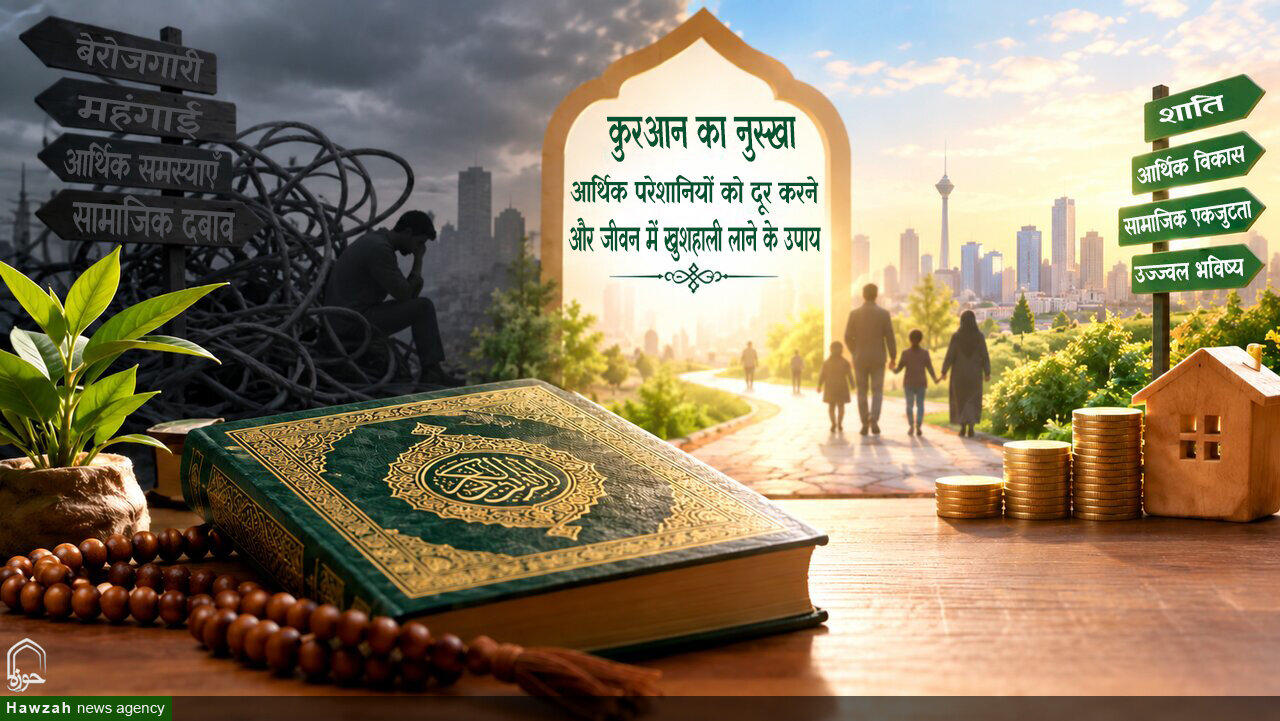 कुरआन का नुस्खा: आर्थिक परेशानियों को दूर करने और जीवन में खुशहाली लाने के उपाय