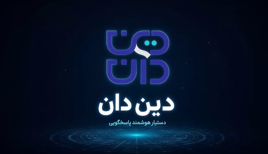 از دستیار هوشمند «دین‌دان» چه می‌دانید؟ + موشن‌گرافیک