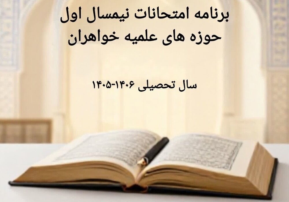 برنامه امتحانات نیمسال اول، سال تحصیلی ۱۴۰۵ حوزه های علمیه خواهران اعلام شد