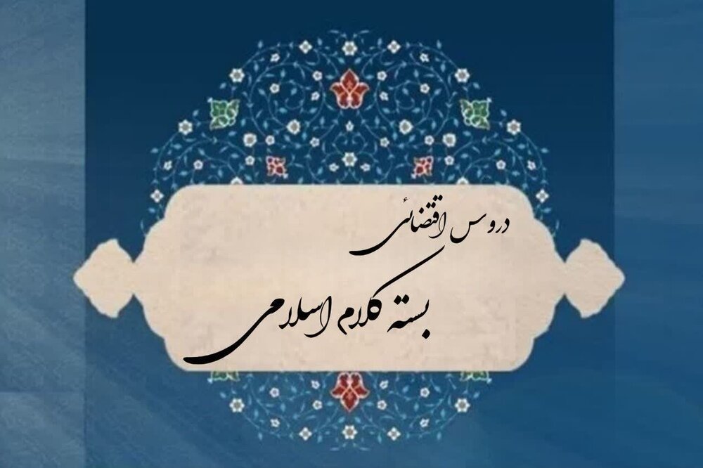 برگزاری مجدد دروس مجازی «بسته کلام اسلامی» در نیمسال اول ۱۴۰۵