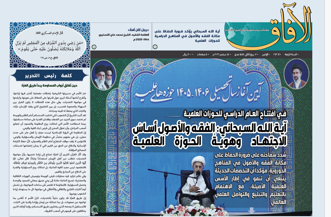 إصدار العدد الـ 163 من أسبوعية الآفاق المهتمة بشؤون الحوزات العلمية + رابط التحميل