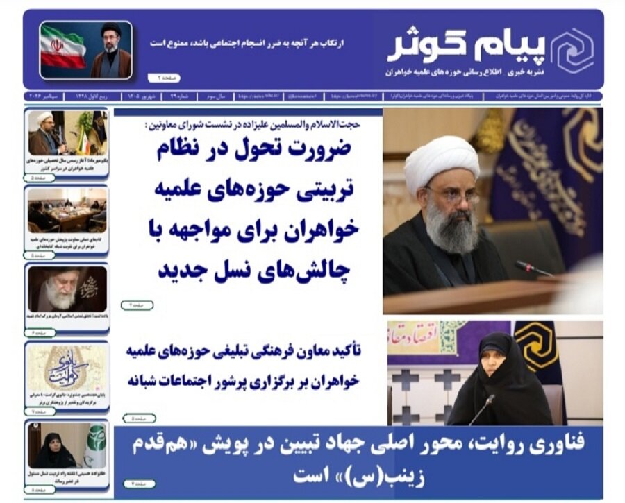 انتشار بیست‌ونهمین شماره نشریه «پیام کوثر»