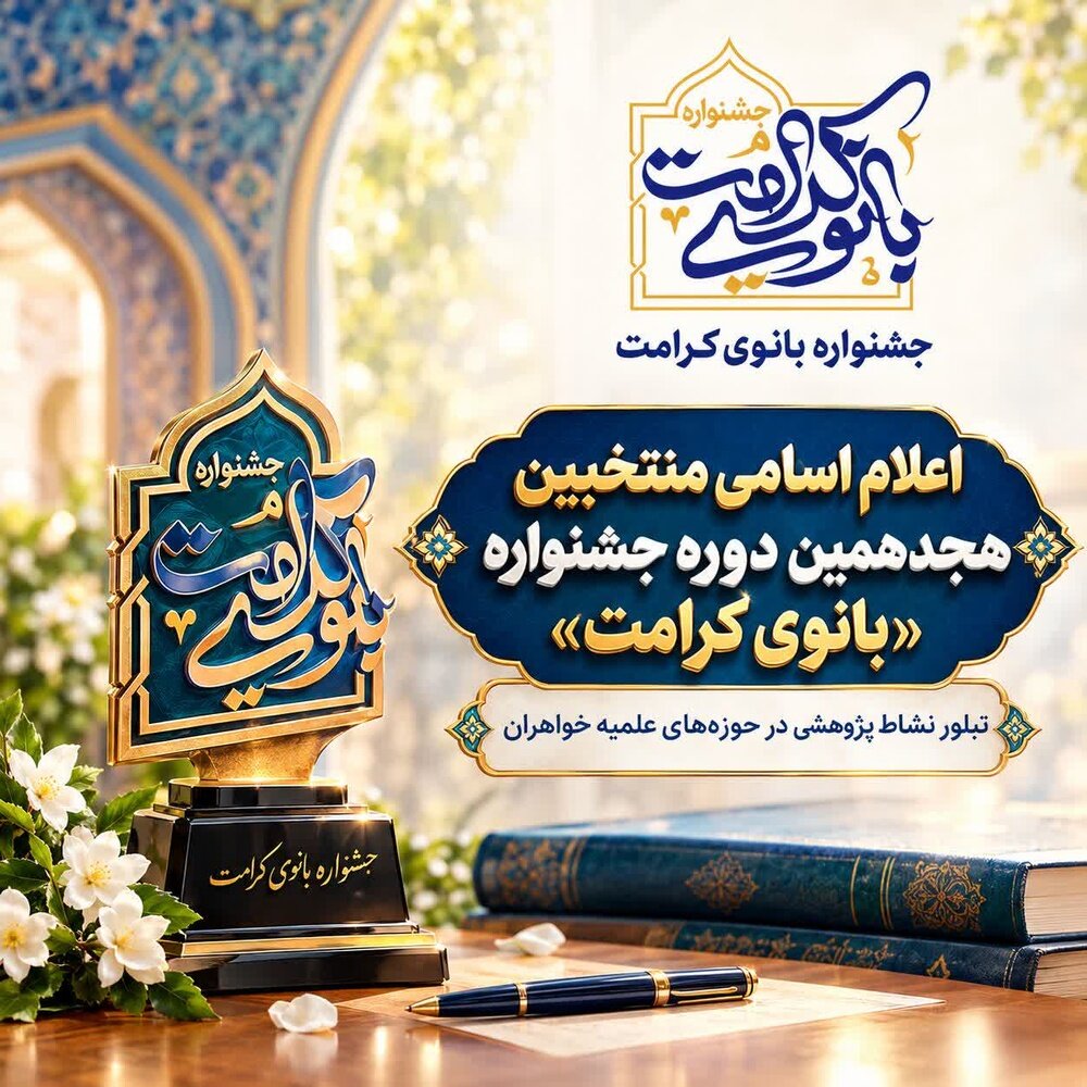 اعلام اسامی منتخبین هجدهمین دوره جشنواره «بانوی کرامت»/ تبلور نشاط پژوهشی در حوزه‌های علمیه خواهران