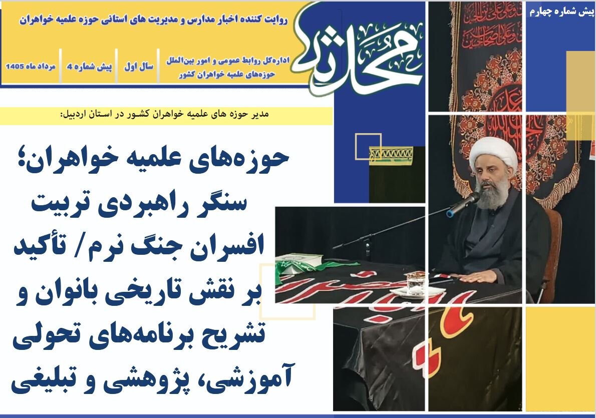 چهارمین پیش‌شماره خبرنامه «محدثه» منتشر شد