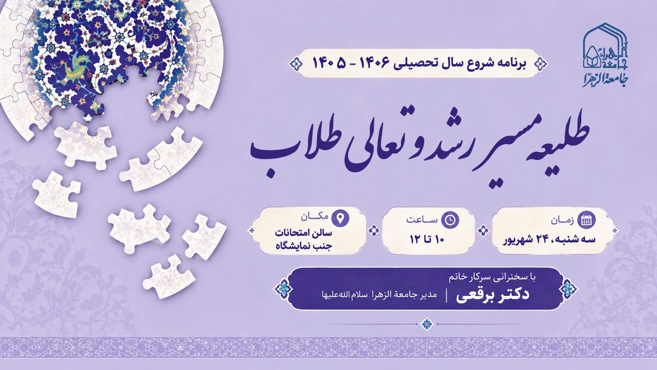 «طلیعه مسیر رشد و تعالی طلاب»؛ شروع سال تحصیلی جامعه الزهرا سلام‌الله‌علیها