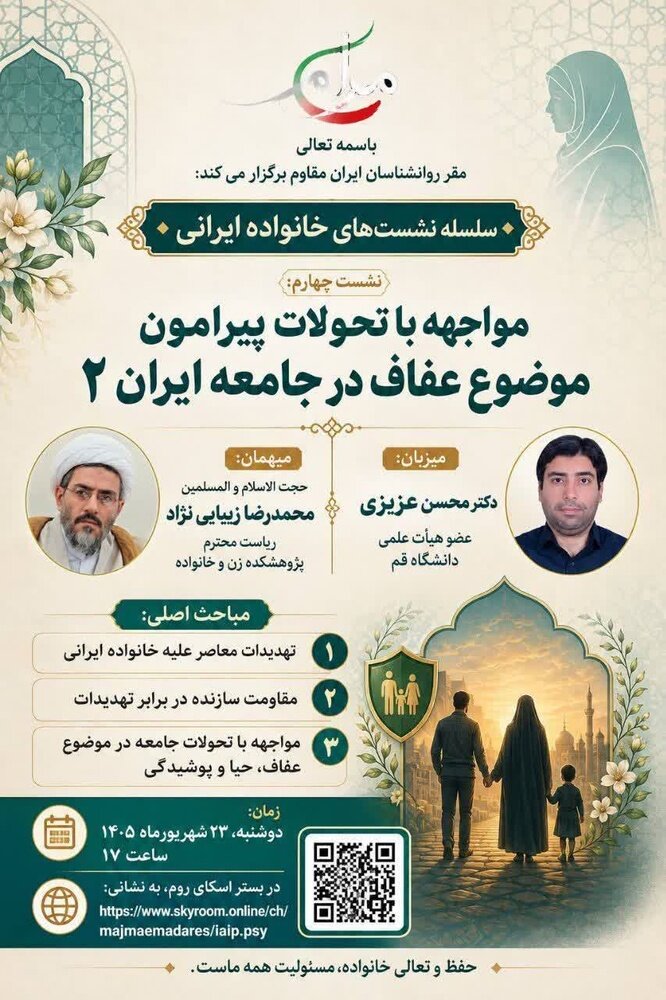 نشست «مواجهه با تحولات پیرامون موضوع عفاف در جامعه ایران ۲» برگزار می‌شود