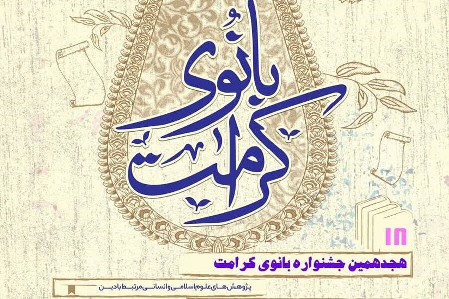 درخشش پژوهشگر همدانی در هجدهمین جشنواره ملی بانوی کرامت