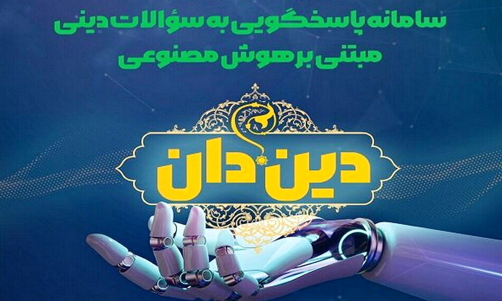 از دستیار هوشمند «دین‌دان» چه می‌دانید؟ + موشن‌گرافیک