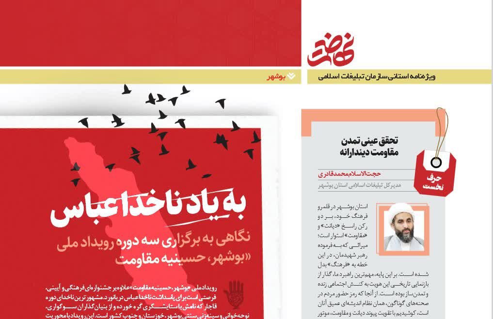 انتشار روایت فعالیت‌های تبلیغات اسلامی بوشهر