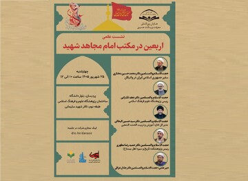 نشست علمی «اربعین از نگاه امام مجاهد شهید» برگزار می‌شود