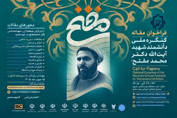 فراخوان برگزاری کنگره ملی شهید آیت‌الله مفتح/ ارسال آثار به دبیرخانه کنگره تا ۱۵ مهرماه