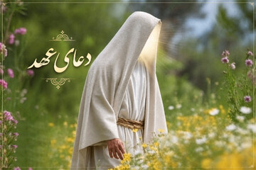 ادعیه شناسی | دعای عهد