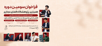 فراخوان سومین دوره جذب کارآموز و همیار مرکز رشد پژوهشگاه فضای مجازی