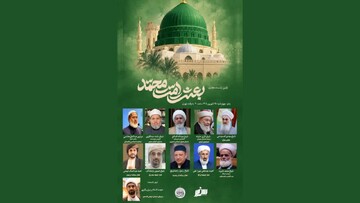 نخستین نشست بین‌المللی بعثت امت محمد (صلی‌الله‌علیه‌وآله) برگزار می‌شود