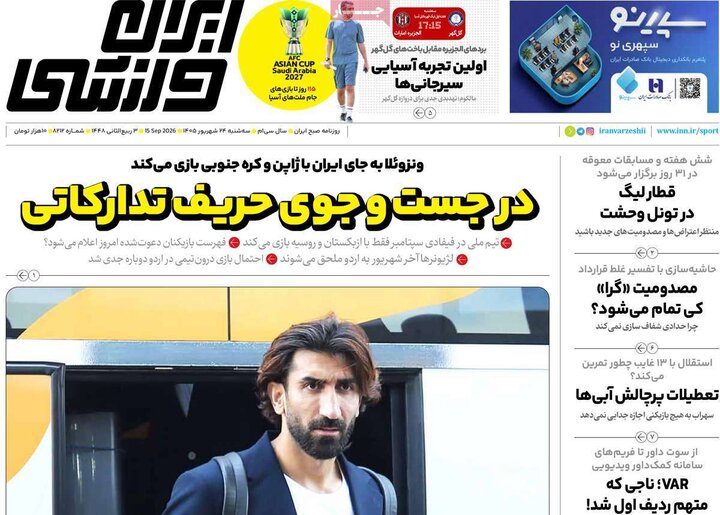 صفحه اول روزنامه‌های سه شنبه 24 شهریور ماه