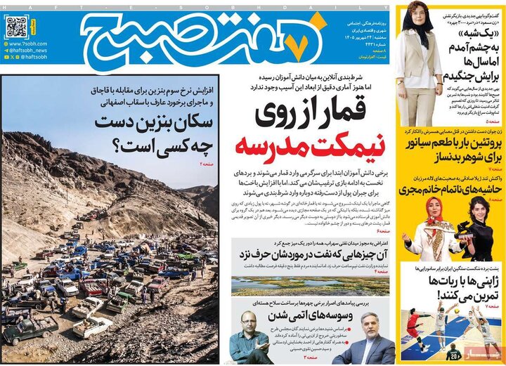 صفحه اول روزنامه‌های سه شنبه 24 شهریور ماه