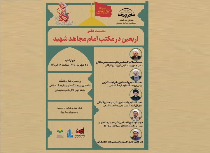 نشست علمی «اربعین از نگاه امام مجاهد شهید» برگزار می‌شود