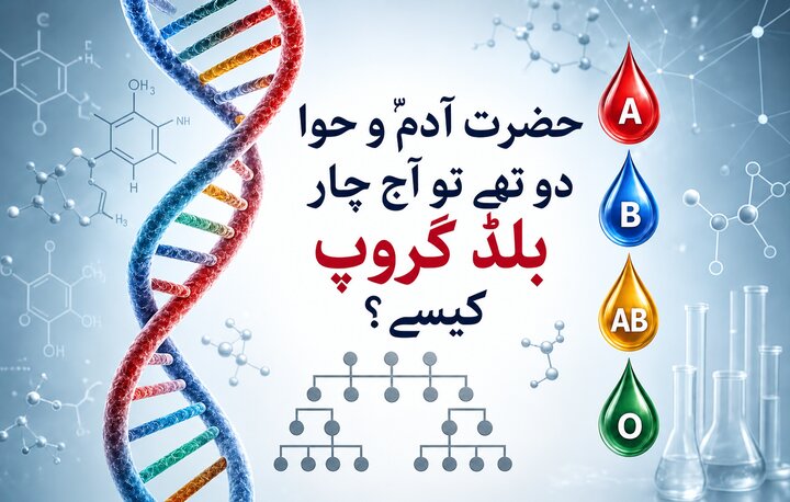 حضرت آدمؑ و حواؑ دو تھے تو آج چار بلڈ گروپ کیسے؟