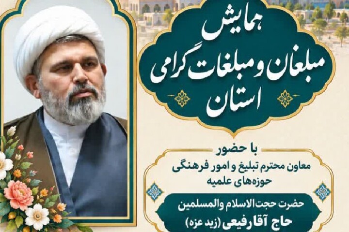 همایش مبلغان و مبلغات استان آذربایجان شرقی برگزار می‌شود