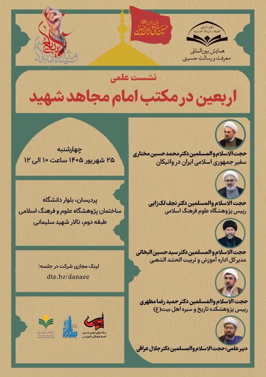 نشست علمی اربعین از نگاه امام مجاهد شهید برگزار می شود