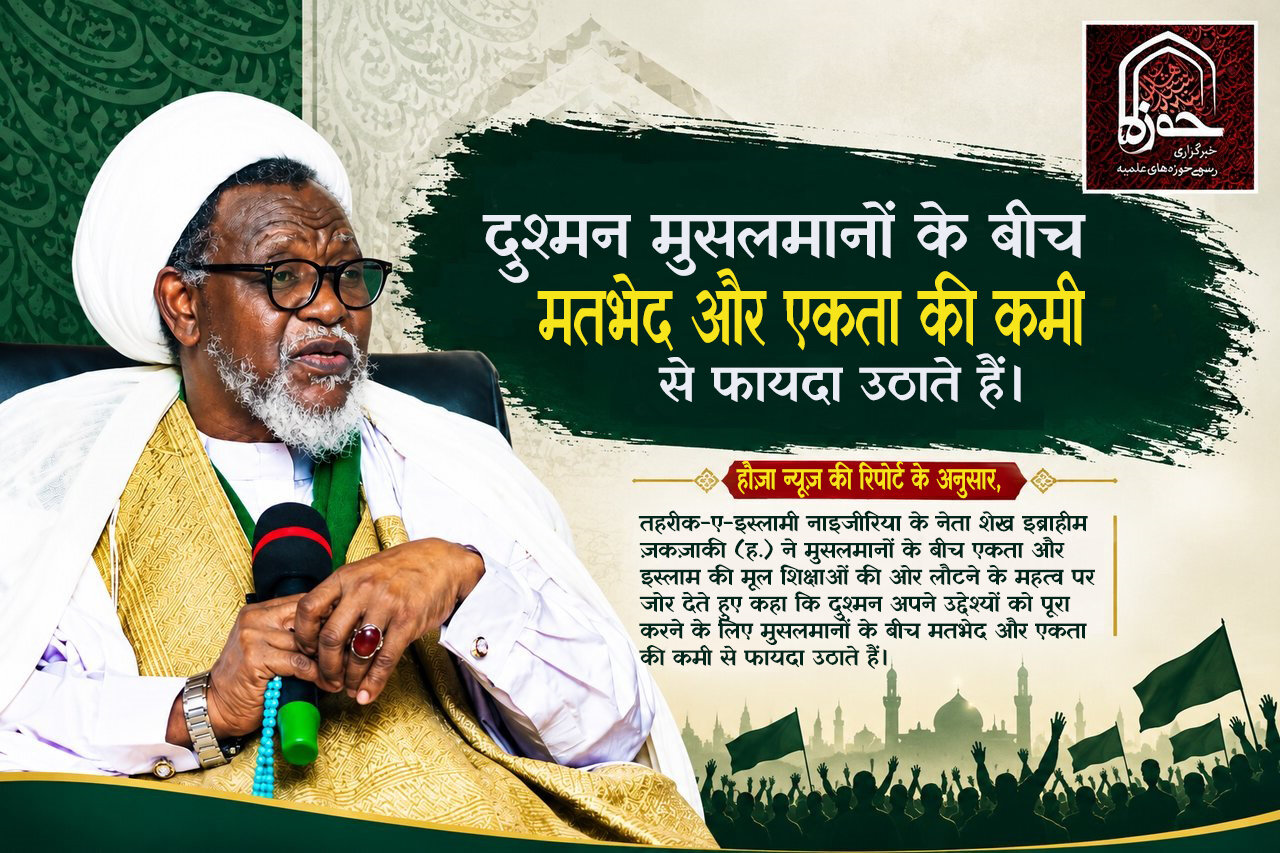 शेख ज़कज़ाकी: दुश्मन ताकतें मुसलमानों के मतभेदों से फायदा उठाती हैं