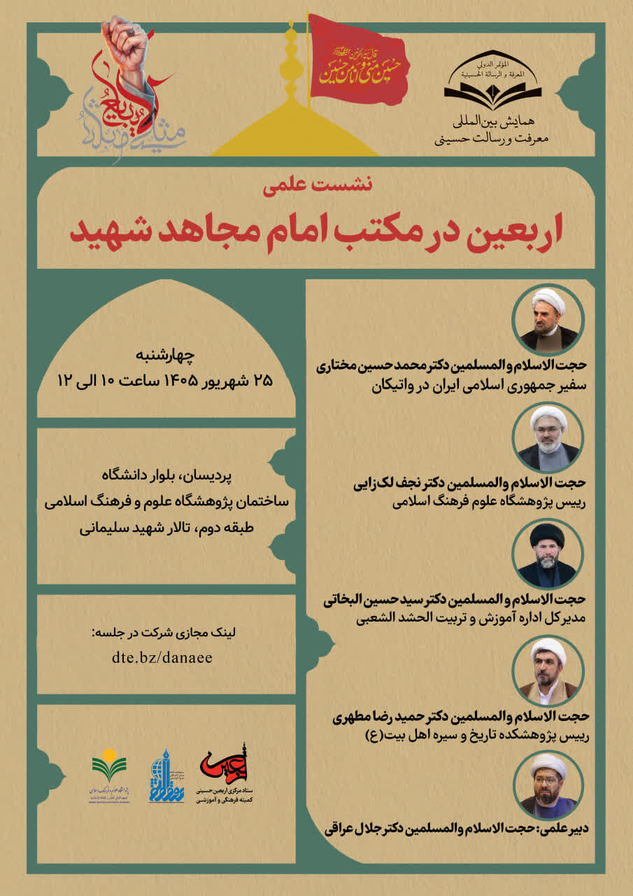 نشست علمی «اربعین از نگاه امام مجاهد شهید»