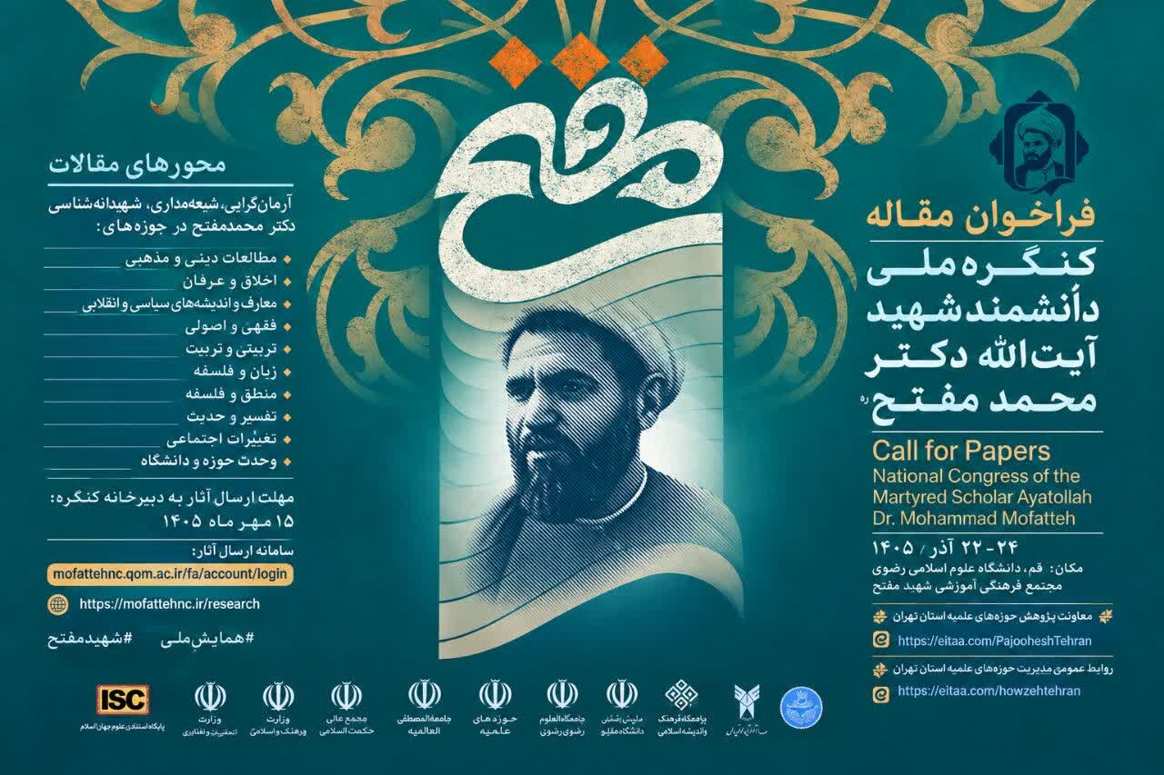 فراخوان برگزاری کنگره ملی شهید آیت‌الله مفتح/ ارسال آثار به دبیرخانه کنگره تا ۱۵ مهرماه