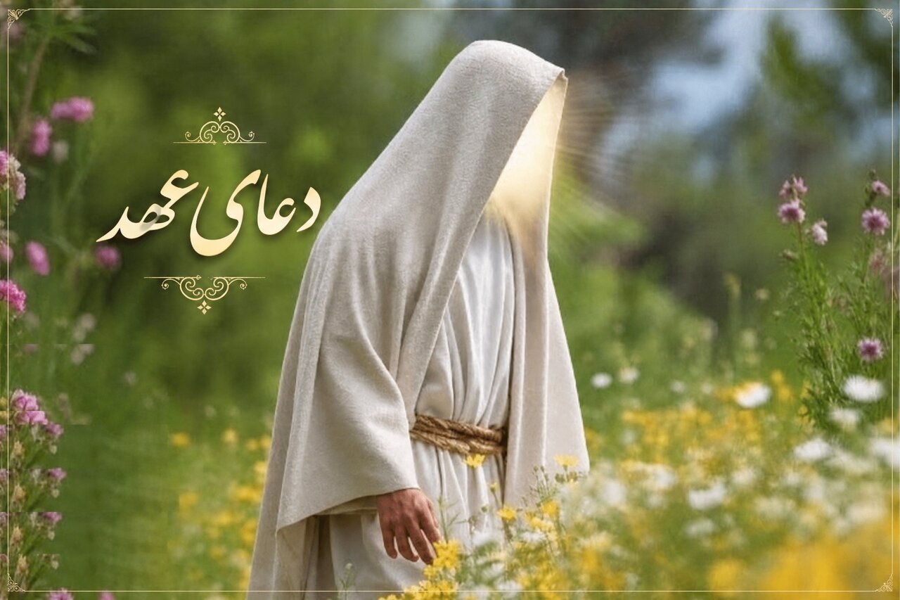 ادعیه شناسی | دعای عهد ادعیه شناسی | دعای عهد