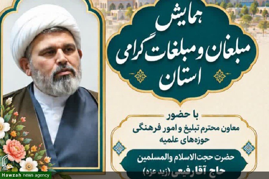 همایش مبلغان و مبلغات استان آذربایجان شرقی برگزار می‌شود