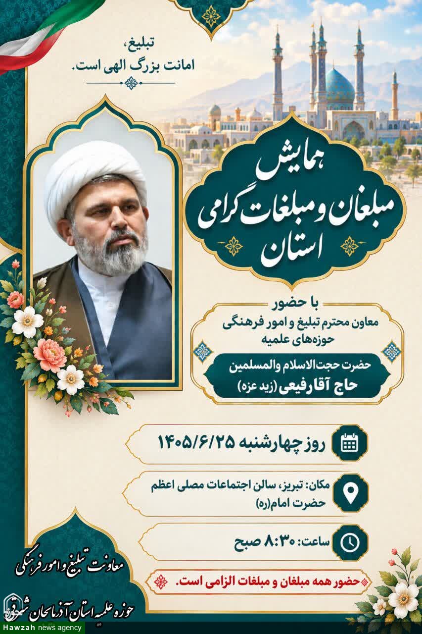 همایش مبلغان و مبلغات استان آذربایجان شرقی برگزار میشود