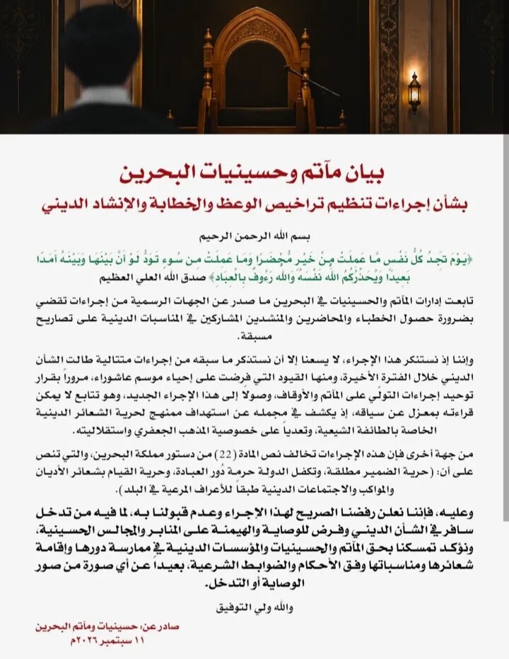 مآتم البحرين: «إجراءاتُ الحكومةِ استهدافٌ مُمنهجٌ لحريَّةِ الشّعائر الدينيّة الخاصّة بالطّائفة الشّيعيّة»