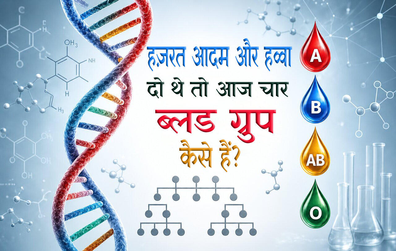 हज़रत आदम और हव्वा दो थे तो आज चार ब्लड ग्रुप कैसे हैं?