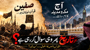 کل صفین میں قرآن نیزوں پر بلند کیا گیا آج مکہ و مدینہ کا نام سامنے