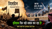 कल सिफ़्फ़ीन में क़ुरआन को नेज़ों पर उठाया गया था, आज मक्का और मदीना का नाम सामने है