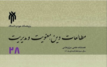 شماره ۲۸ فصلنامه پژوهشی مطالعات دین، معنویت و مدیریت منتشر شد