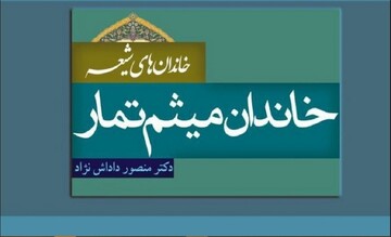 کتاب «خاندان میثم تمار» روانه بازار نشر شد