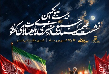 بیست‌ویکمین نشست «رسالات» با محوریت تاب‌آوری و مقاومت اجتماعی در قم برگزار می‌شود