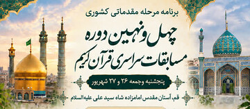 برگزاری مرحله مقدماتی کشوری رشته‌های آوایی چهل‌ونهمین دوره مسابقات قرآن کریم در قم