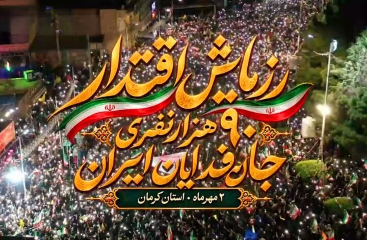 تیزر| رزمایش اقتدار ۹۰ هزار نفری جان فدایان ایران در کرمان