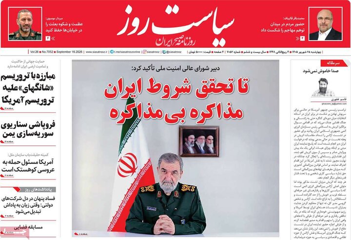 صفحه اول روزنامه‌های چهارشنبه 25 شهریور ماه