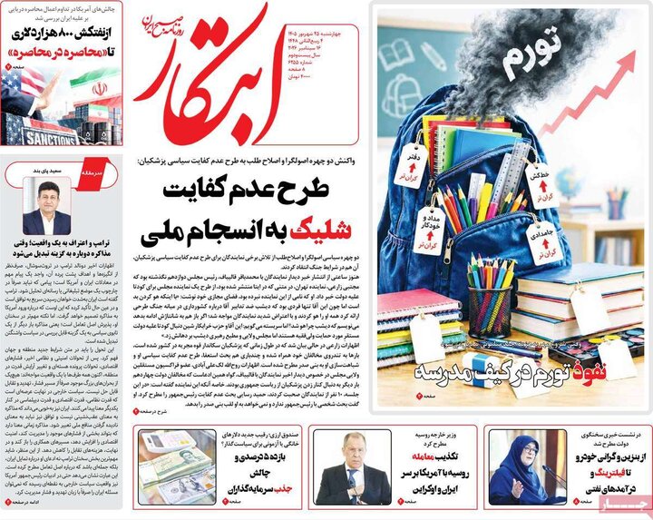 صفحه اول روزنامه‌های چهارشنبه 25 شهریور ماه
