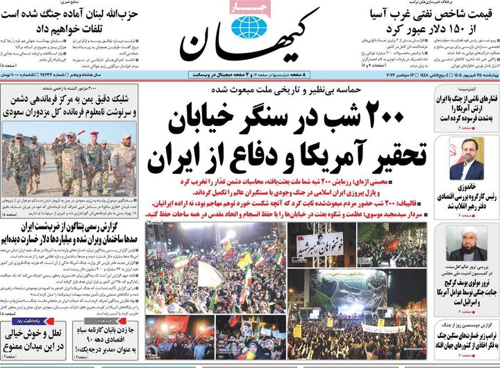 صفحه اول روزنامه‌های چهارشنبه 25 شهریور ماه