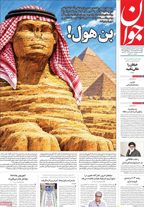 صفحه اول روزنامه‌های چهارشنبه 25 شهریور ماه