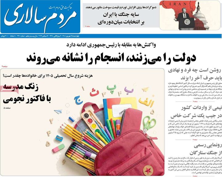 صفحه اول روزنامه‌های چهارشنبه 25 شهریور ماه