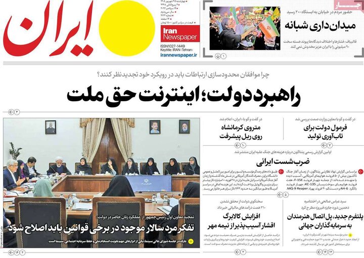 صفحه اول روزنامه‌های چهارشنبه 25 شهریور ماه