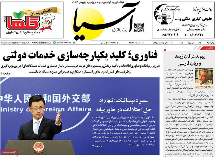 صفحه اول روزنامه‌های چهارشنبه 25 شهریور ماه