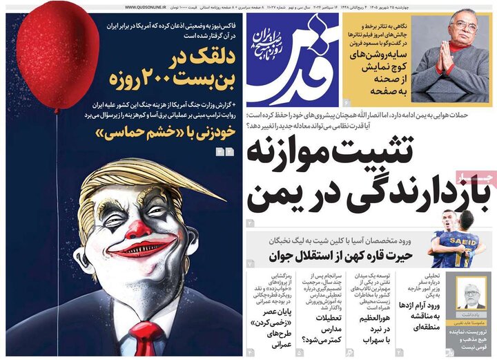 صفحه اول روزنامه‌های چهارشنبه 25 شهریور ماه