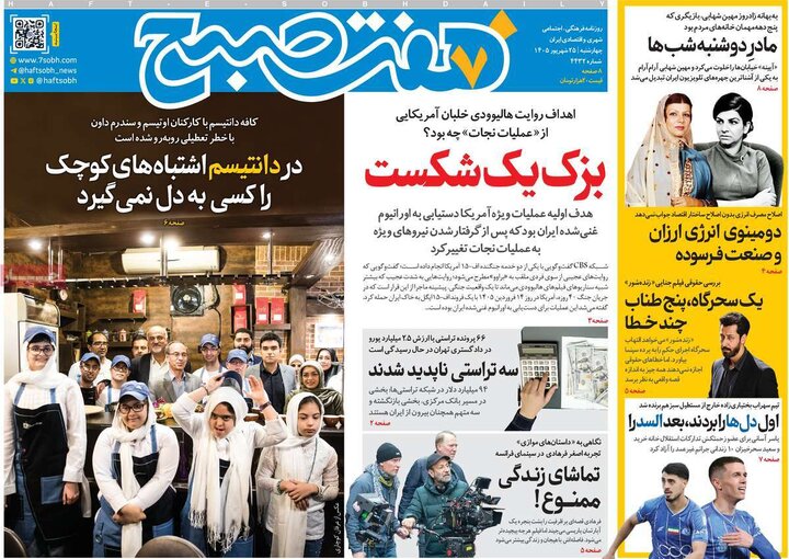 صفحه اول روزنامه‌های چهارشنبه 25 شهریور ماه
