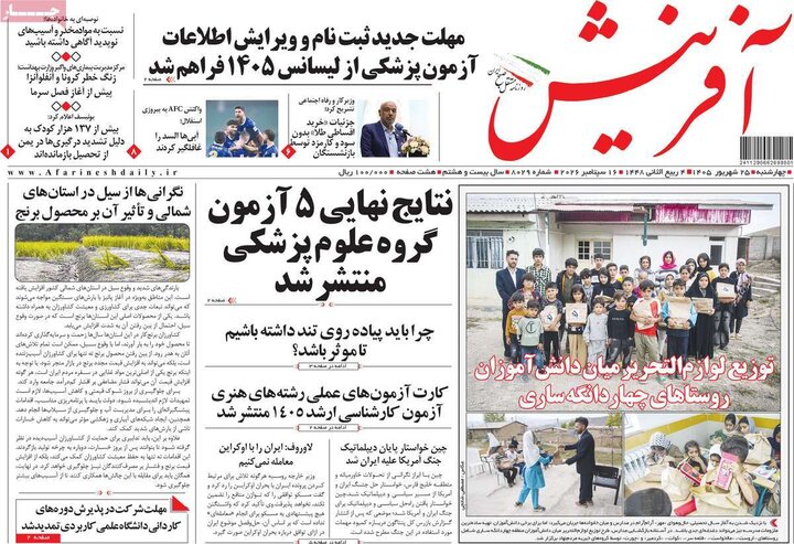 صفحه اول روزنامه‌های چهارشنبه 25 شهریور ماه