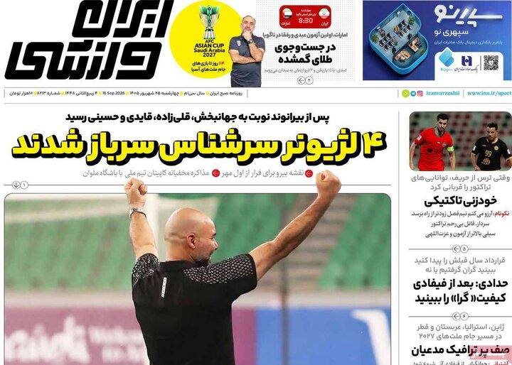 صفحه اول روزنامه‌های چهارشنبه 25 شهریور ماه